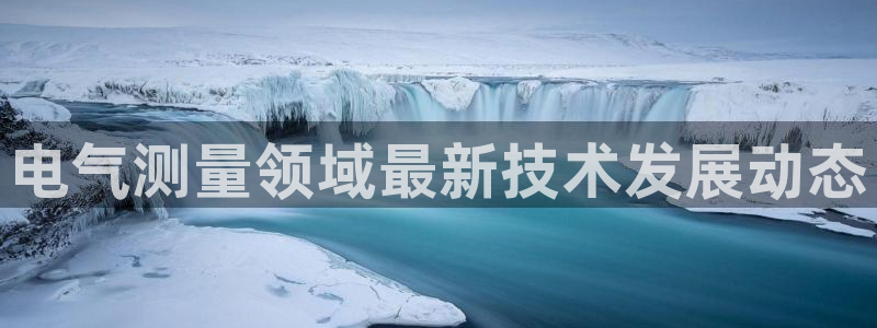 凯发k8娱乐官网旗舰厅